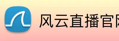 风云直播官网 Logo