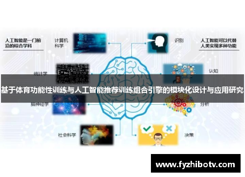 基于体育功能性训练与人工智能推荐训练组合引擎的模块化设计与应用研究