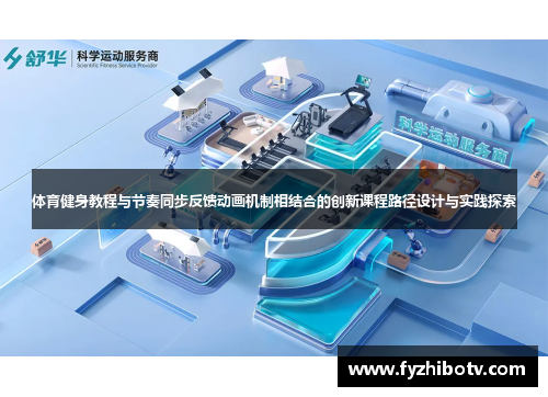 体育健身教程与节奏同步反馈动画机制相结合的创新课程路径设计与实践探索