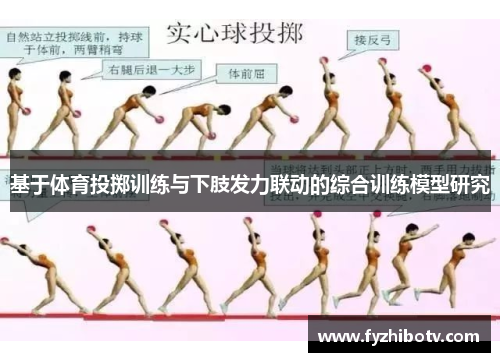 基于体育投掷训练与下肢发力联动的综合训练模型研究