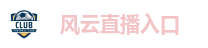 风云直播入口